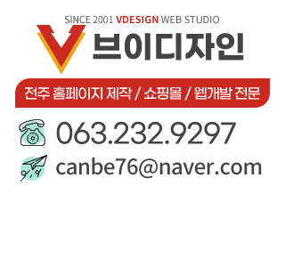 전주 홈페이지 제작 / 쇼핑몰 / 웹개발 전문 브이디자인(VDesign)
